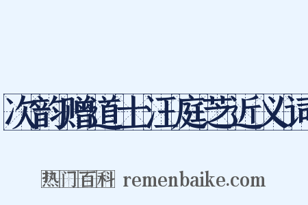 次韵赠道士汪庭芝近义词是什么意思的图片